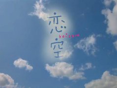 戀空經(jīng)典臺(tái)詞