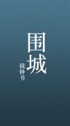 圍城經(jīng)典語錄大全