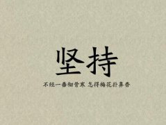 關于堅持的經(jīng)典勵志句子