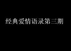 經(jīng)典愛(ài)情語(yǔ)錄第三期