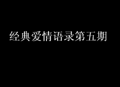 經(jīng)典愛(ài)情語(yǔ)錄第五期