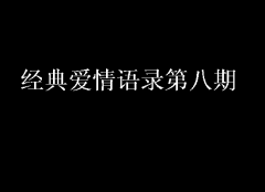 經(jīng)典愛(ài)情語(yǔ)錄第八期