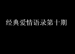 經(jīng)典愛(ài)情語(yǔ)錄第十期