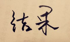 結(jié)果的句子 結(jié)果的句子
