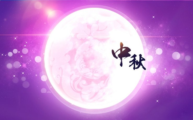 中秋節(jié)祝福語