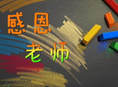 感恩小學(xué)母?；蚶蠋煹木渥? title=