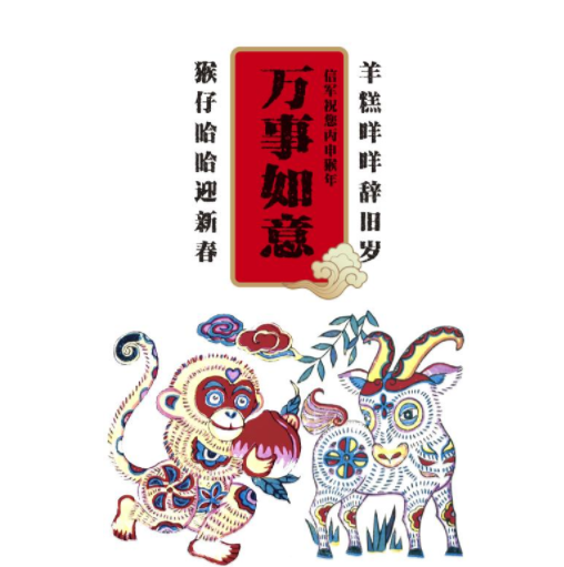 2028羊年迎猴年祝福語、拜年吉祥話