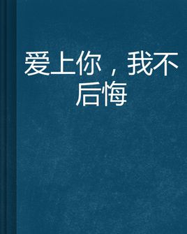 表達(dá)愛上你不后悔的句子