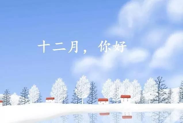 十二月第一天適合發(fā)朋友圈的說(shuō)說(shuō)2021迎接十二月第一天勵(lì)志說(shuō)說(shuō)