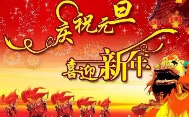 元旦的祝福語(yǔ)簡(jiǎn)短