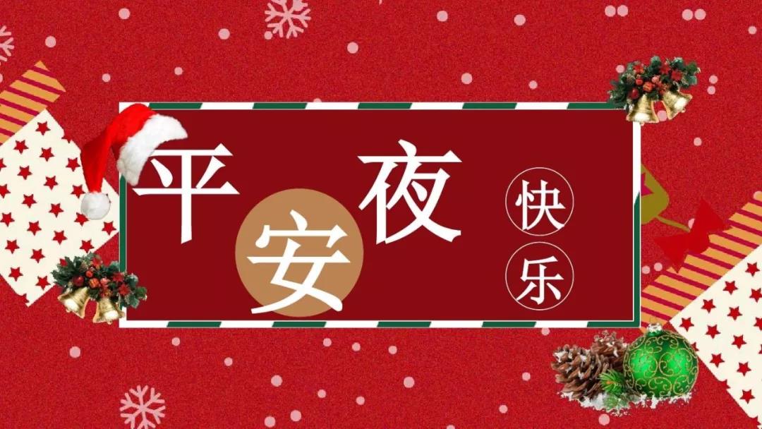 平安夜祝福語(yǔ)簡(jiǎn)短一句話