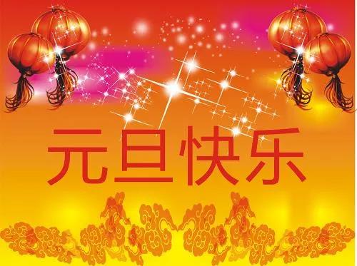 元旦祝福語(yǔ) 簡(jiǎn)短獨(dú)特