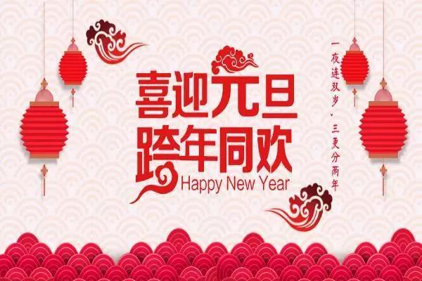 新年元旦祝福語(yǔ)簡(jiǎn)短創(chuàng)意