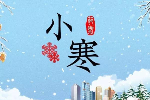 小寒節(jié)氣溫馨祝福語