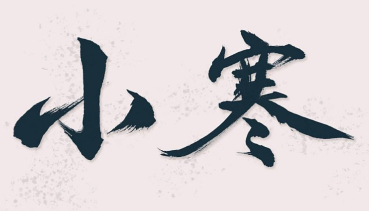 小寒節(jié)氣說(shuō)說(shuō)