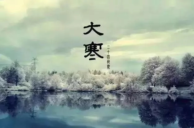 小寒節(jié)氣問(wèn)候語(yǔ)