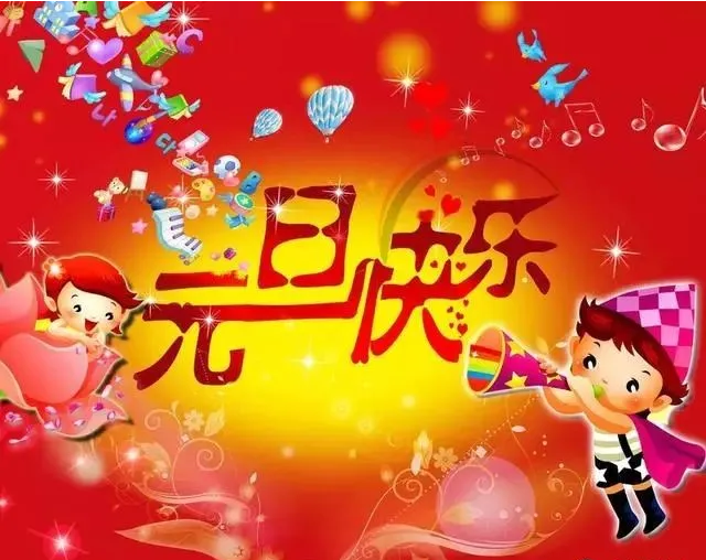 元旦短句祝福