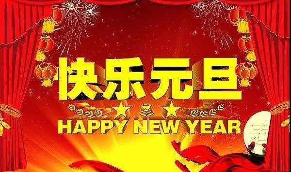 牛年元旦祝福語