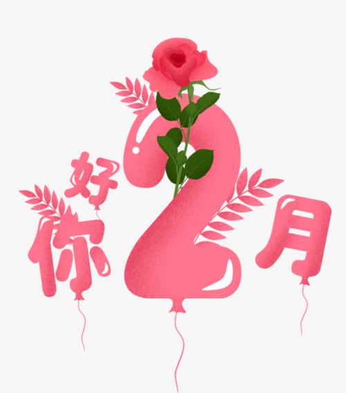 關(guān)于二月的唯美句子、圖片 一月再見二月你好