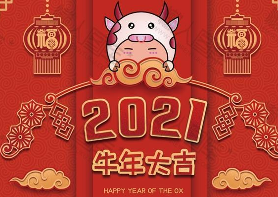 2021牛年新年祝福帶圖片