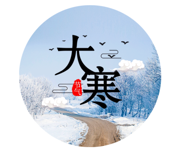 大寒祝福語(yǔ)帶圖片