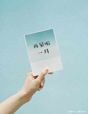 一月再見 二月你好
