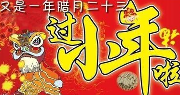 小年快樂發(fā)朋友圈說說 祝福小年快樂的句子