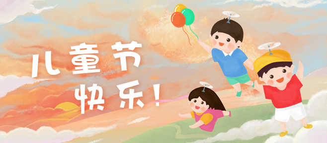 六一節(jié)快樂祝福詞