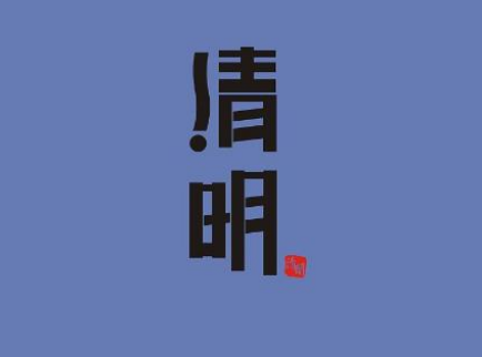 2024清明節(jié)祝福語經典大全 2024清明節(jié)祝福語經典大全
