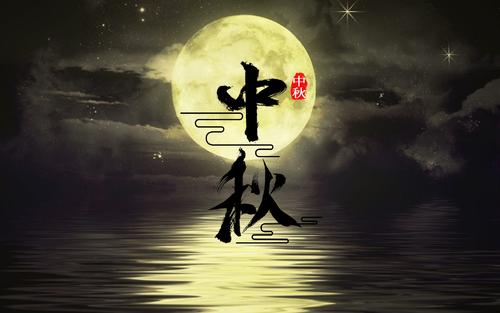 中秋節(jié)的心情說說幾句話
