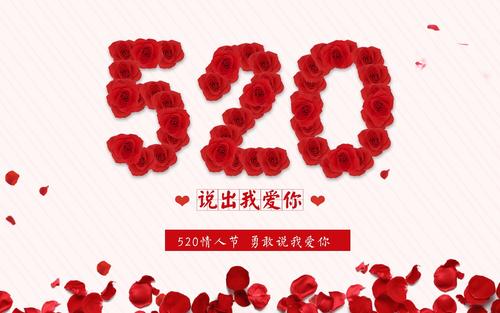 520想說的話，挑一句說給喜歡的人聽
