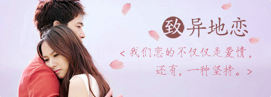 異地戀的句子，句句入心